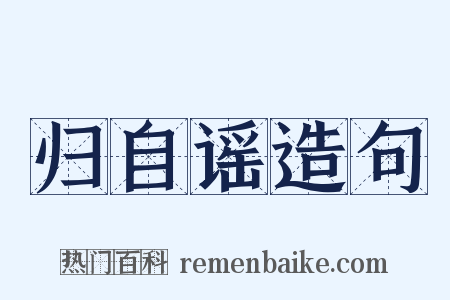 归自谣造句是什么意思的图片